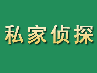 厦门市私家正规侦探